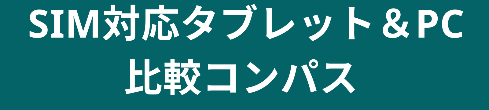 SIM対応タブレット＆PC比較コンパス