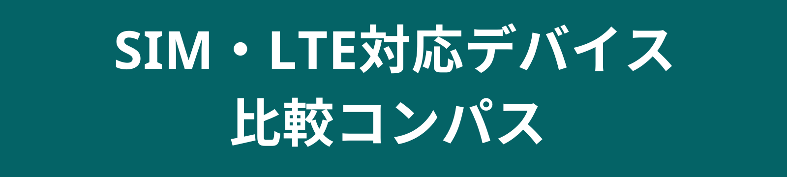SIM・LTE対応デバイス比較コンパス